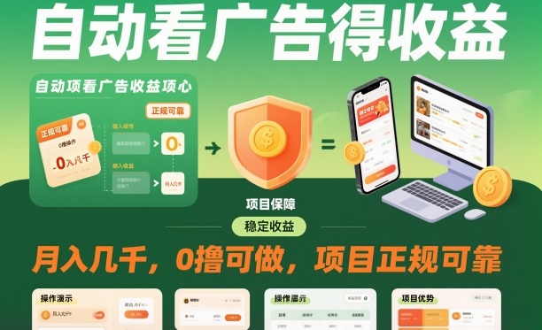 自动看广告就能得收益，月入几千，0撸可做，项目正规可靠【揭秘】-创客聚集地