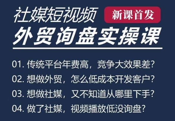 五大社媒·短视频获客线上课(TK/INS/FB/YTB/视频号)，B2B外贸工厂短视频线上班-创客聚集地