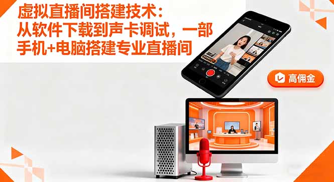 虚拟直播间搭建技术：从软件下载到声卡调试,一部手机+电脑搭建专业直播间-创客聚集地