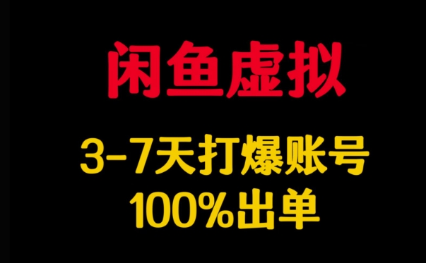 闲鱼虚拟详解，3-7天打爆账号，100%出单-创客聚集地