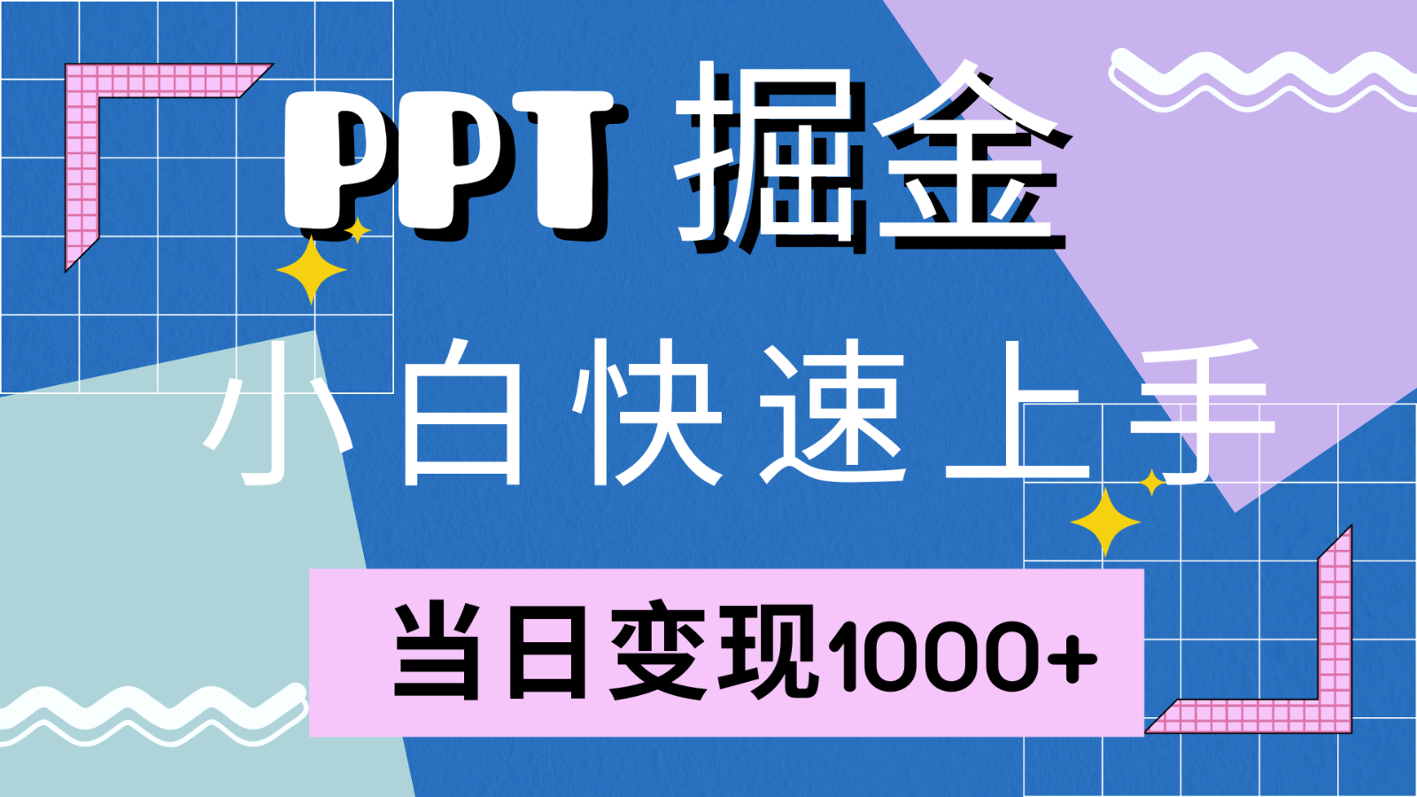 快速上手！小红书简单售卖PPT，当日变现1000+，就靠它(附1W套PPT模板)-创客聚集地