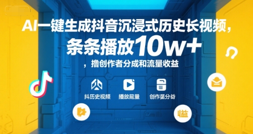 AI一键生成抖音沉浸式历史长视频,条条播放10w+,撸创作者分成和流量收益【揭秘】-创客聚集地