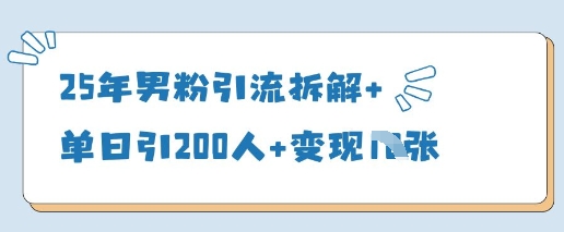 25年男粉引流拆解+单日引200人+变现多张-创客聚集地