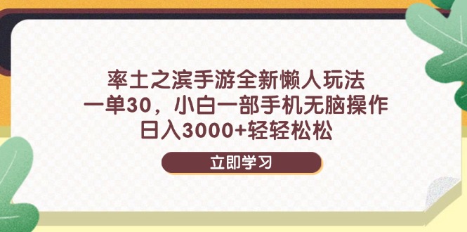 率土之滨手游全新懒人玩法，一单30，小白一部手机无脑操作，日入3000+…-创客聚集地