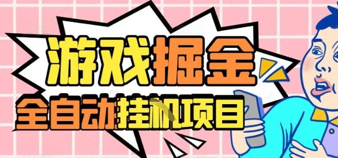 外服热门游戏搬砖，全自动升级打金无脑操作，月入过1W+，长期稳定副业好项目【揭秘】-创客聚集地