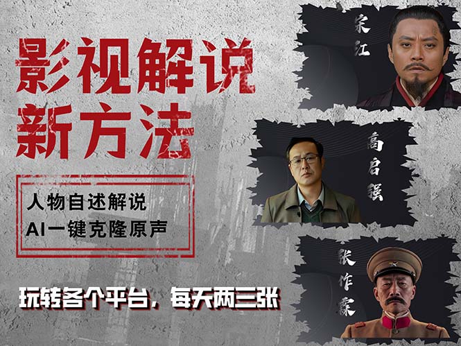 最新影视解说玩法，影视剧人物自述，AI一键克隆生成，无需写文案 各个…-创客聚集地