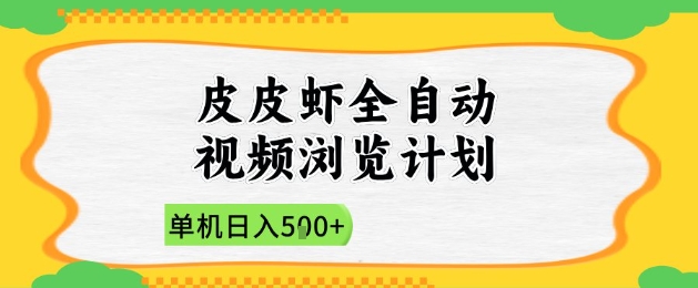 2025皮皮虾全自动视频浏览计划，单机日入5张+新手小白直接开干【揭秘】-创客聚集地
