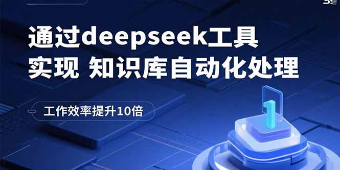 通过deepseek工具实现知识库自动化处理，工作效率提升10倍-创客聚集地