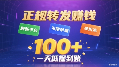 正规转发挣钱，最新平台，不限单量，单价高，一天1张+低保到账【揭秘】-创客聚集地