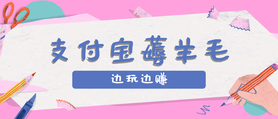 用支付宝边玩边赚！记账发圈薅羊毛攻略，每月稳赚50-200元(亲测到账)-创客聚集地