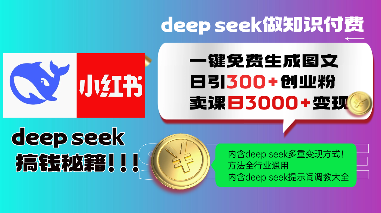 Deepseek 一键免费生成小红书图文日引300+创业粉，日变现3000+ 方法全行业通用-创客聚集地