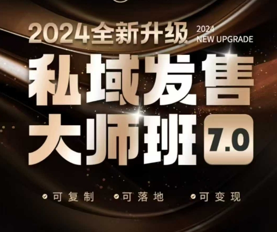 私域发售大师班7.0版，发售界鼻祖，又是一次升级迭代，从底层逻辑，到8大模型的细致落地讲解(录音)-创客聚集地