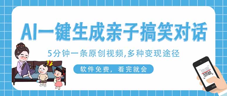 AI一键生成搞笑亲子对话原创视频，有手机就可操作，看完就会，软件免费…-创客聚集地