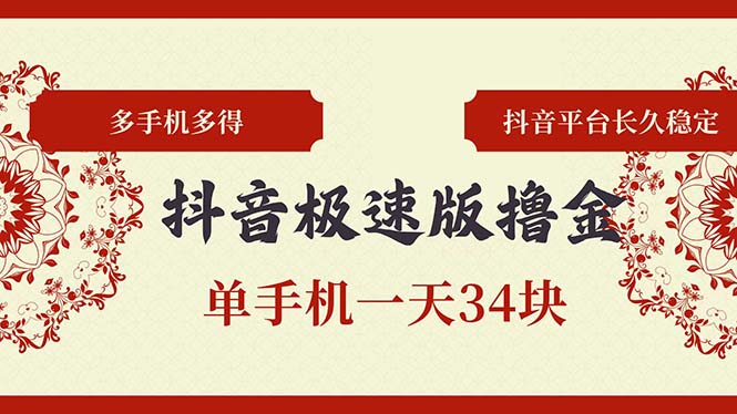 抖音极速版撸金 单手机一天34块 多手机多得 抖音平台长期稳定-创客聚集地