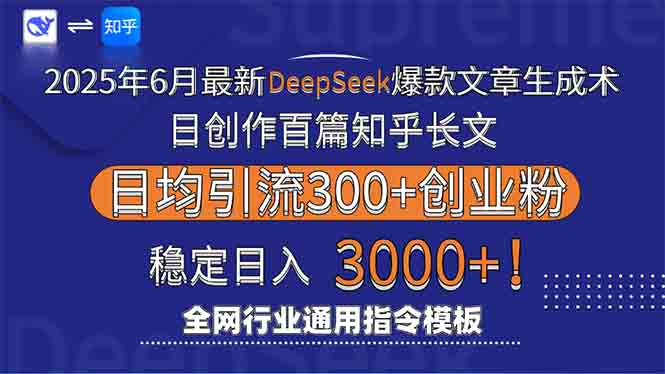 2025年6月最新Deepseek爆款文章生成术：日创作百篇知乎长文，日均引流3000-创客聚集地