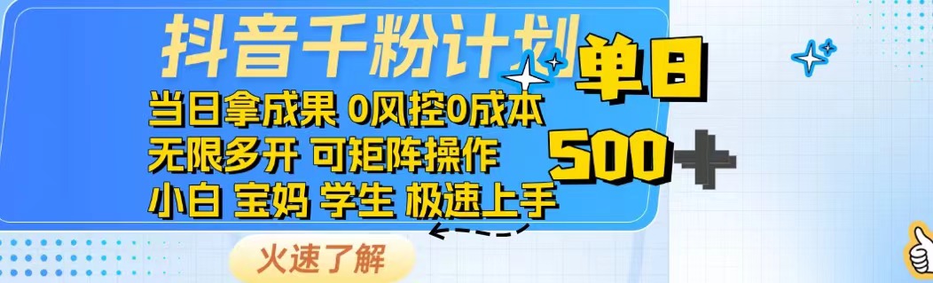 抖音千粉计划日入500+免费知识分享！-创客聚集地