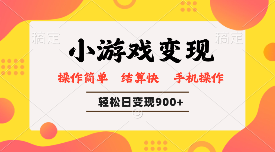 小游戏变现玩法，单日轻松600+，轻松日入900+，简单易上手-创客聚集地