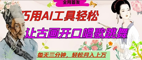 世界名人名言开口说话唱歌跳舞，流量爆炸，用AI工具每天10分钟，轻松月入过W-创客聚集地