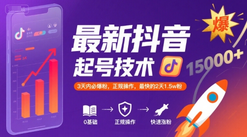 最新抖音涨粉起号技术，3天内必爆粉，正规操作，最快的2天1.5w粉-创客聚集地