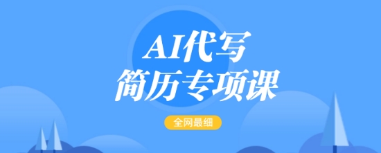 AI代写简历专项课，全网最全面的最简单的简历修改教程，一单15-50元，首月盈利5000+-创客聚集地