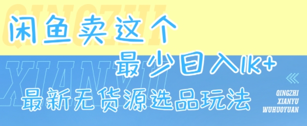 闲鱼卖这个，最少日入1k，最新无货源选品玩法-创客聚集地