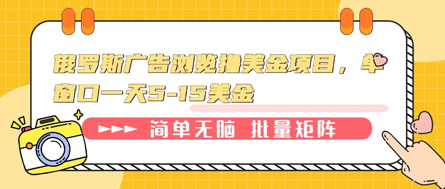 俄罗斯广告浏览撸美金项目，单窗口一天5-15美金-创客聚集地