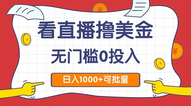 看直播撸美金2.0，无门槛0投入，单日可达1000+，可批量复制-创客聚集地