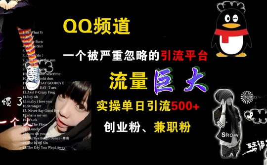 QQ频道，一个被严重忽略的引流平台，流量巨大 实操单日引流500+创业粉兼职粉【揭秘】-创客聚集地