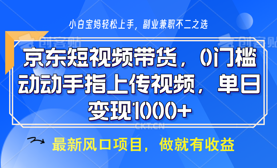 京东短视频带货，操作简单，可矩阵操作，动动手指上传视频，轻松日入1000+-创客聚集地