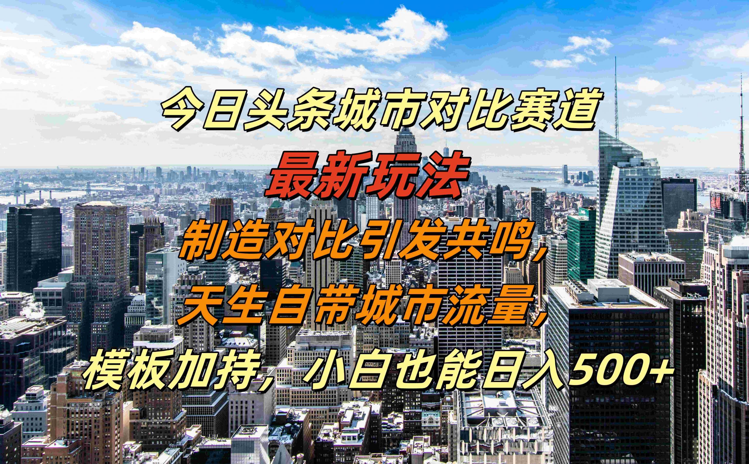 今日头条城市对比赛道最新玩法，制造对比引发共鸣，天生自带城市流量，小白也能日入500+【揭秘】-创客聚集地