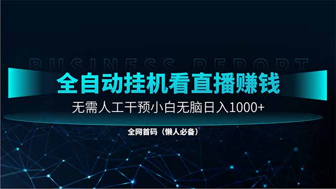 直播助手全自动看大平台直播赚钱，全自动无需人工干预，小白无脑日入1000-创客聚集地