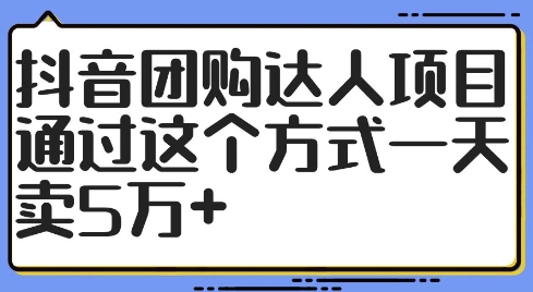 抖音团购达人项目，通过这个方式一天卖5万+【揭秘】-创客聚集地