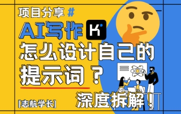 AI写作，怎么设计自己的提示词？(按照演讲稿为例)-创客聚集地
