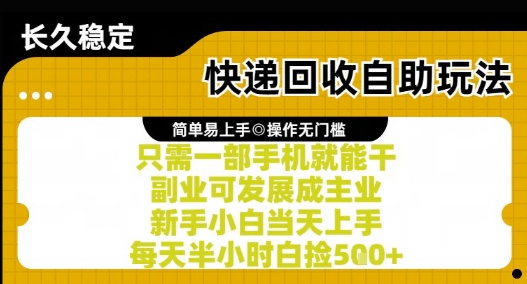 快递回收自助玩法，亲测只需一部手机就能干，新手小白当天上手，每天半小时白捡5张+【揭秘】-创客聚集地