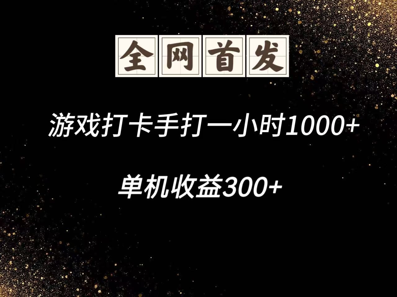 游戏打卡手打一小时1000+ 单机收益300+脚本不是市面上的战神和A+全网独家脚本-创客聚集地