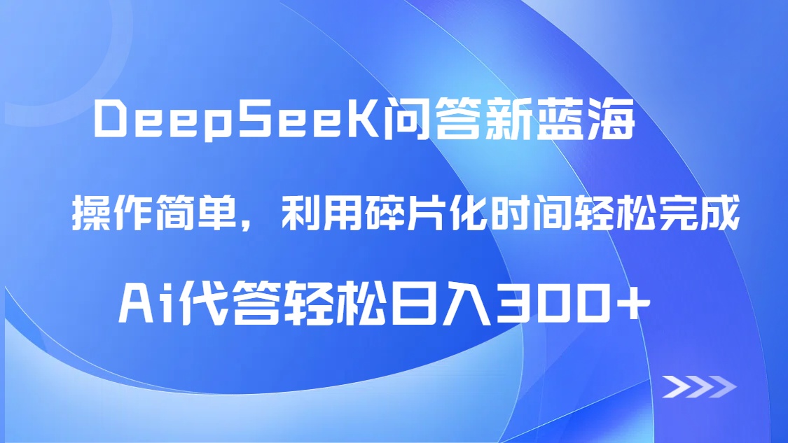 【头条问答新蓝海】DeepSeek回答玩法首曝！碎片化时间，AI代答日入300+…-创客聚集地