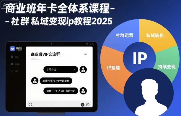商业班年卡全体系课程-社群私域变现ip教程2025-创客聚集地