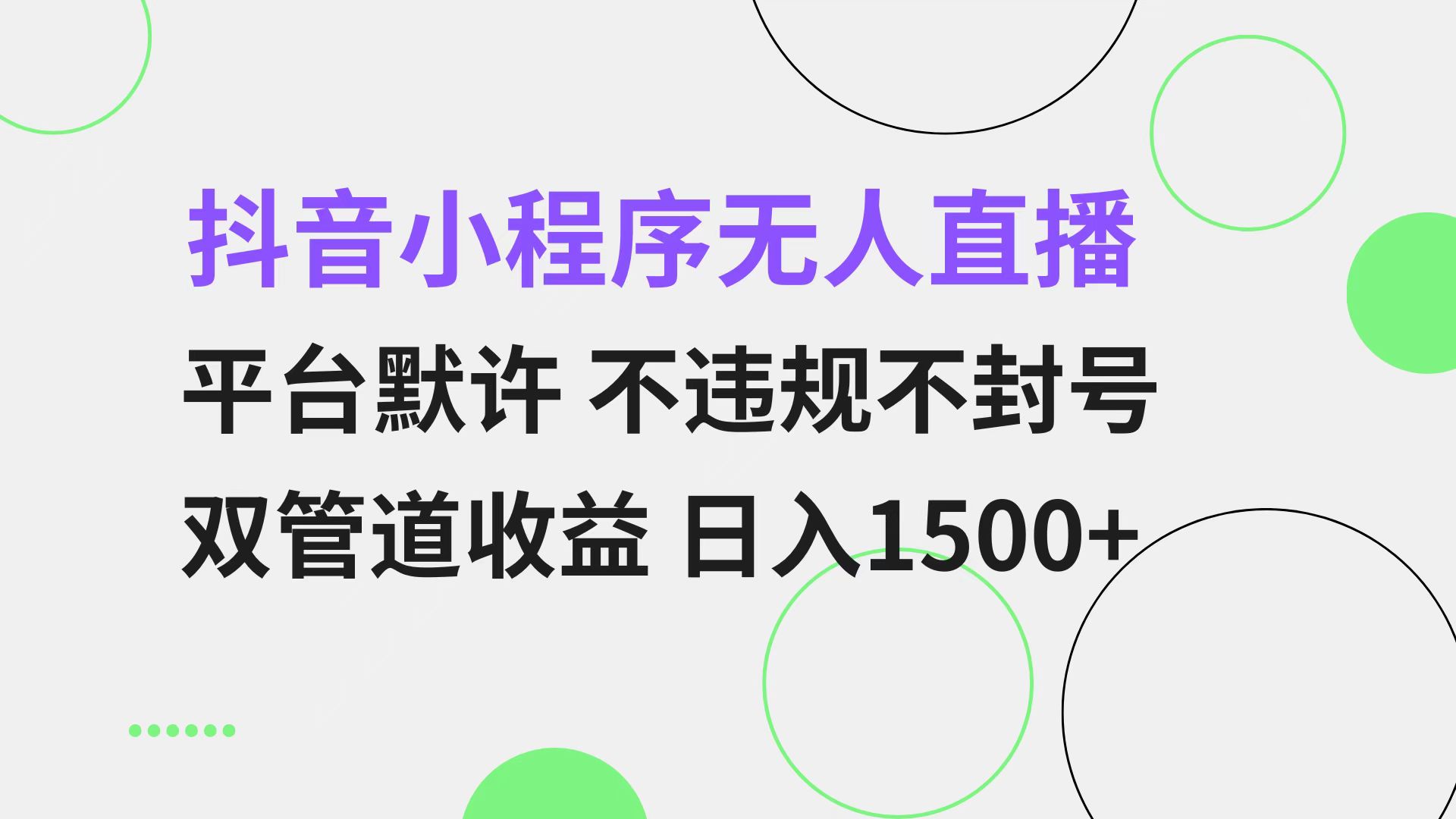 抖音小程序无人直播 平台默许 不违规不封号 双管道收益 日入1500+ 小白…-创客聚集地