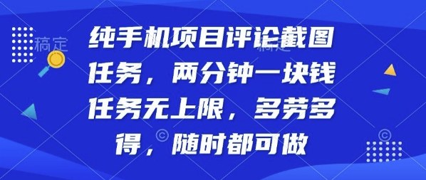 纯手机项目评论截图任务，两分钟一块钱多劳多得，随时随地都能做【揭秘】-创客聚集地