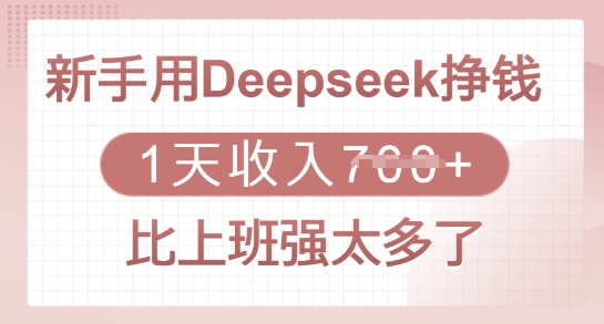 新手用Deepseek挣钱，1天收入多张，比上班强太多了-创客聚集地