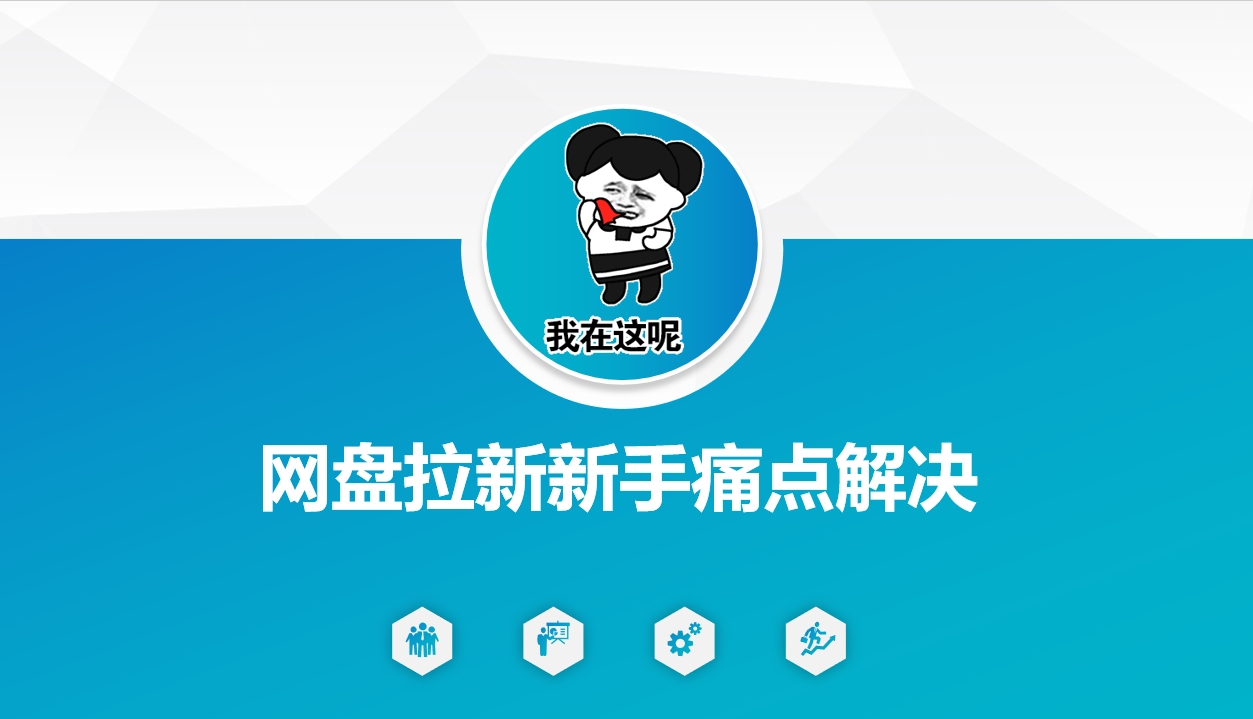 网盘拉新新手痛点解决，网盘引流+变现优化方案-创客聚集地