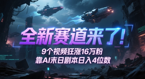全新赛道来了！9个视频狂涨16W粉，靠AI末日剧本日入4位数，评论区爆肝追更-创客聚集地