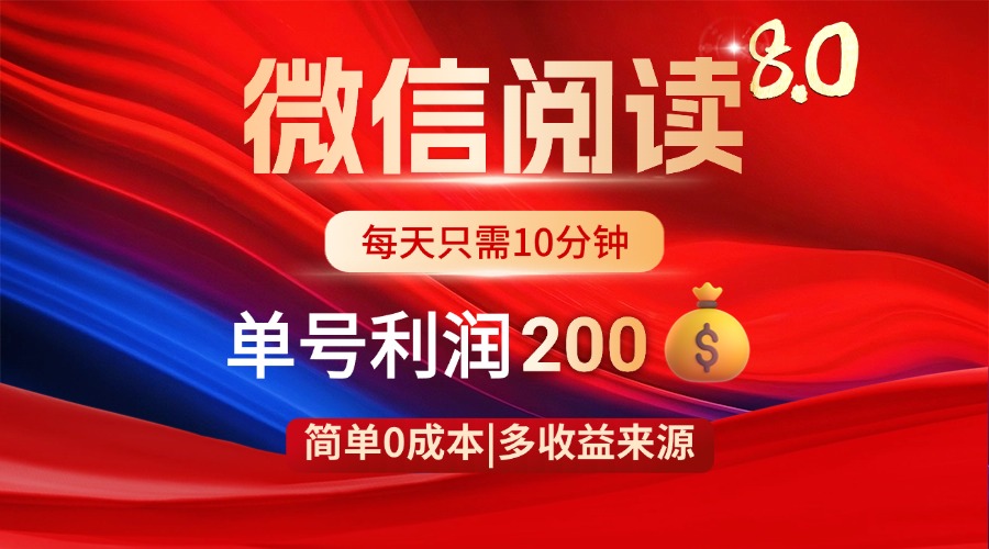 微信阅读8.0玩法！！0撸，没有任何成本有手就行，一天利润200+-创客聚集地