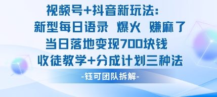 视频号加抖音新玩法：爆火新型每日语录，收徒教学加分成计划，三种变现玩法，当日变现7张-创客聚集地