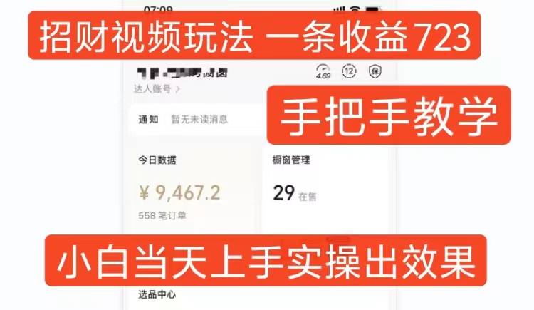 招财视频玩法，一条视频收益723，手把手教学，小白当天可上手-创客聚集地