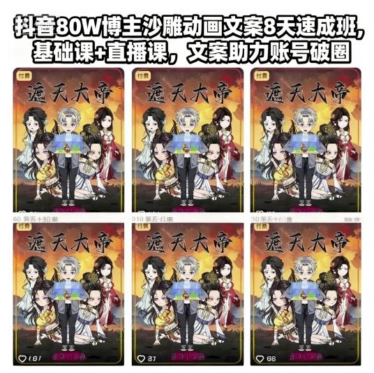 抖音80W博主沙雕动画文案8天速成班，基础课+直播课，文案助力账号破圈-创客聚集地