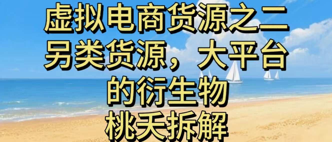 虚拟电商之二—另类的货源，大平台的衍生物-创客聚集地