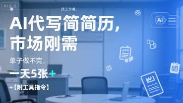 AI代写简历，找工作难，市场刚需，单子做不完，一天5张+【附工具指令】-创客聚集地