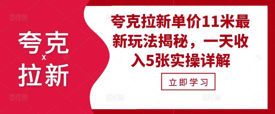 夸克拉新单价11米最新玩法揭秘，一天收入5张实操详解-创客聚集地