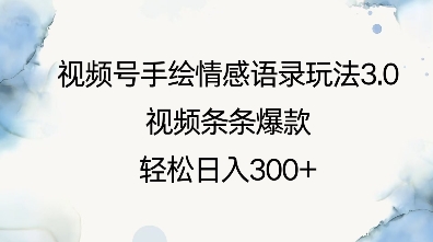 视频号手绘情感语录玩法3.0，视频条条爆款，轻松日入3张-创客聚集地